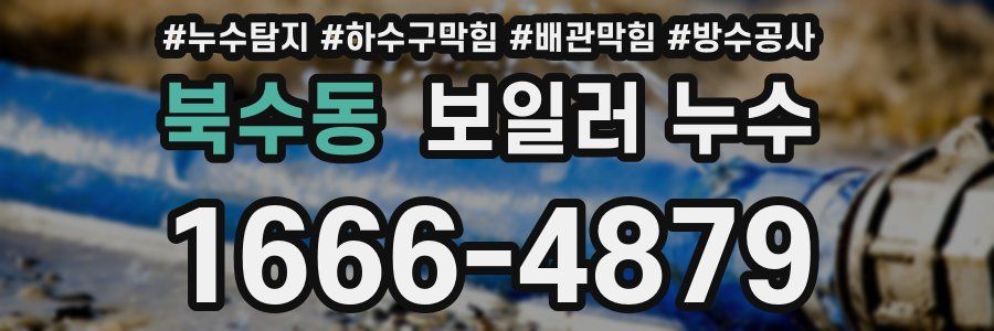 북수동 보일러 누수