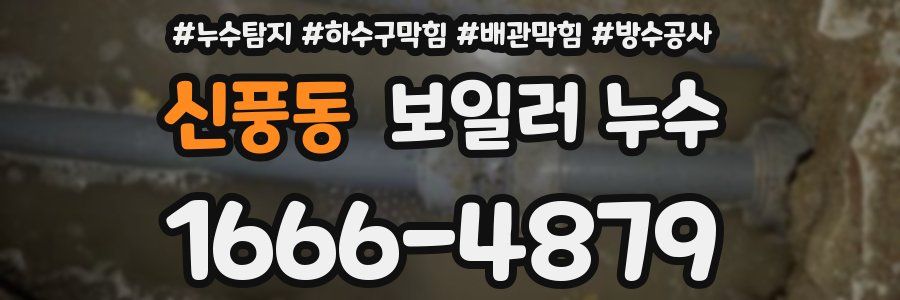 신풍동 보일러 누수