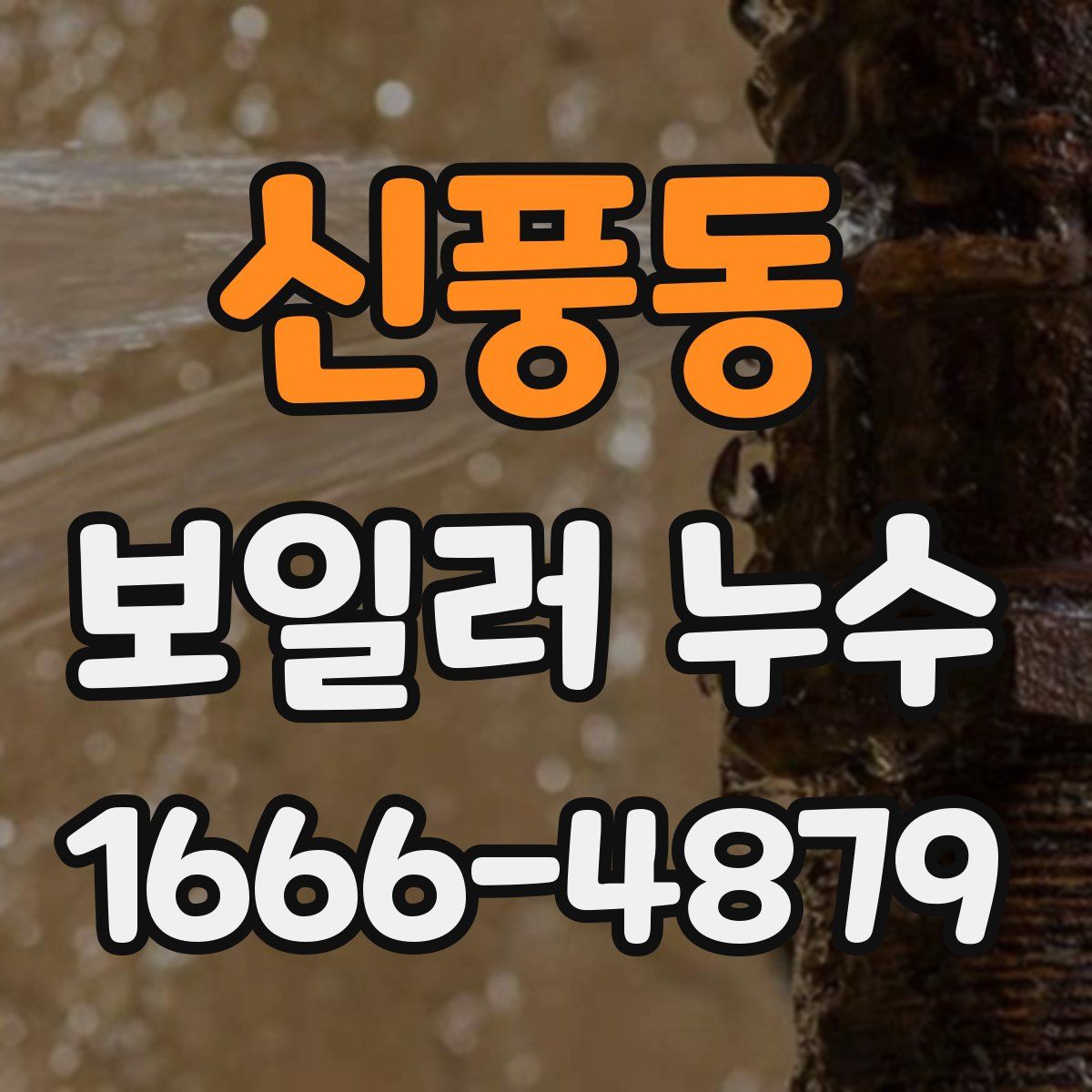 신풍동 보일러 누수