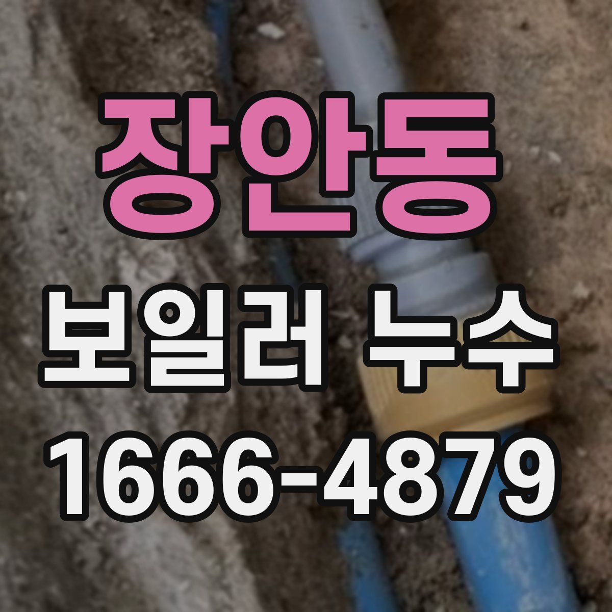 장안동 보일러 누수