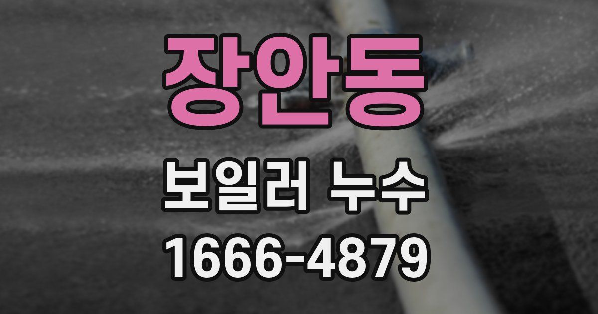 장안동 보일러 누수
