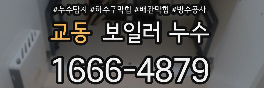 교동 보일러 누수
