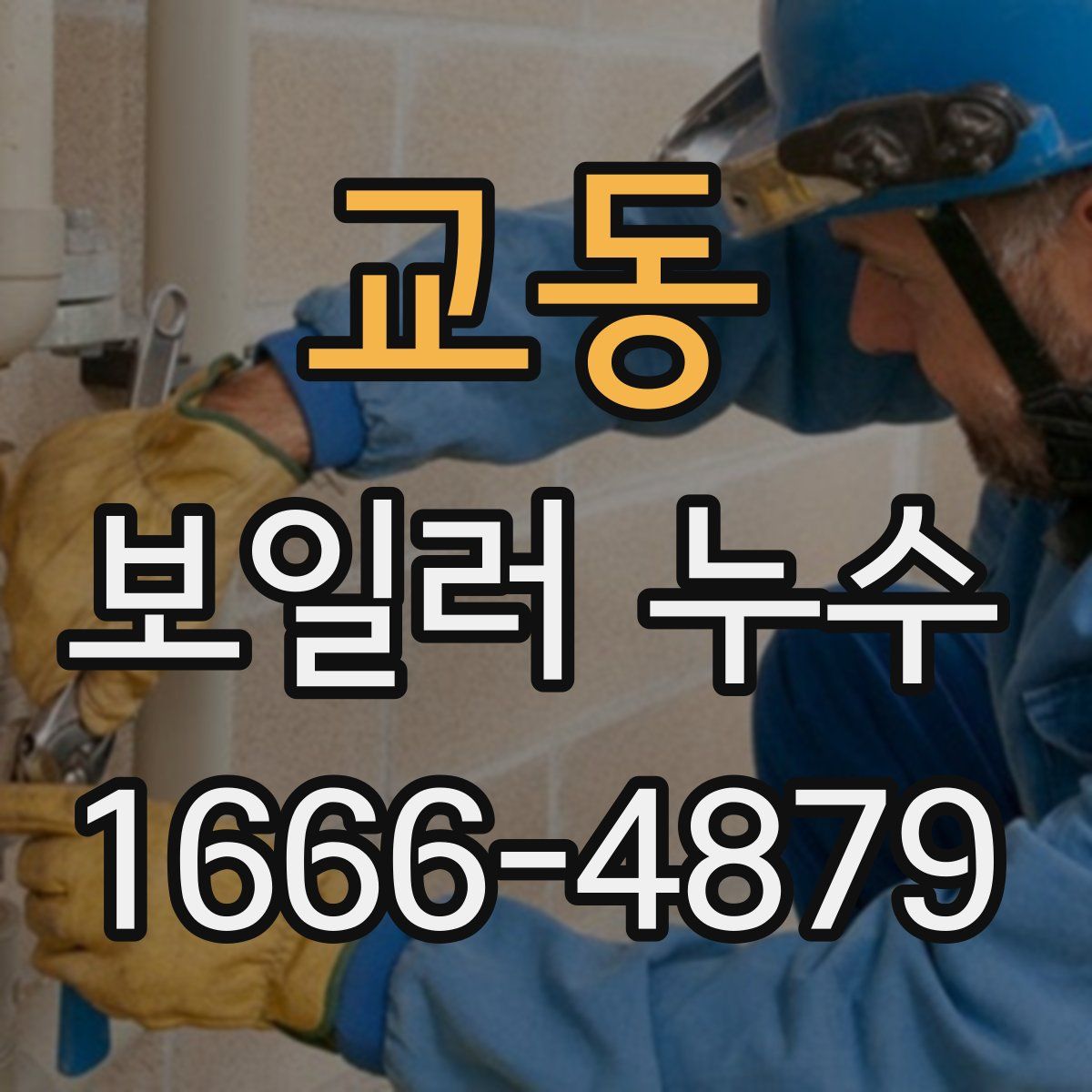 교동 보일러 누수