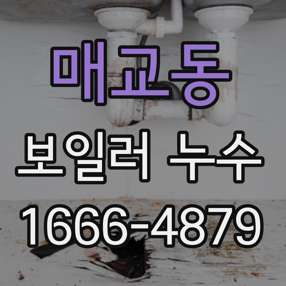 매교동 보일러 누수