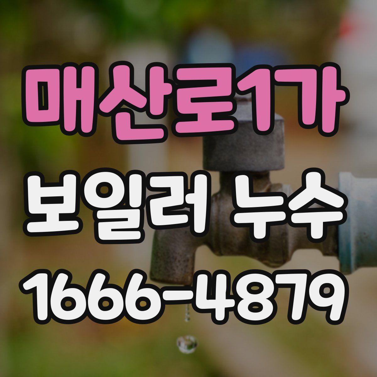 매산로1가 보일러 누수