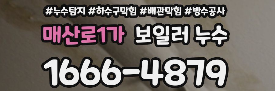 매산로1가 보일러 누수