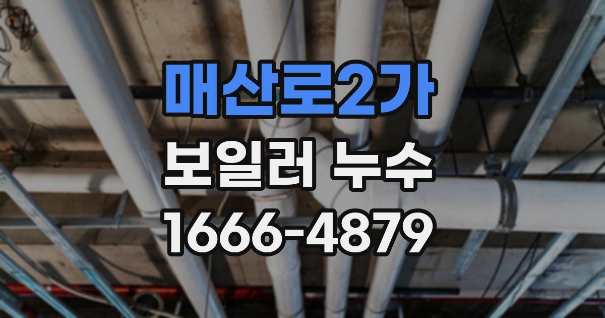 매산로2가 보일러 누수