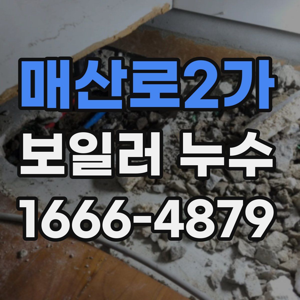 매산로2가 보일러 누수