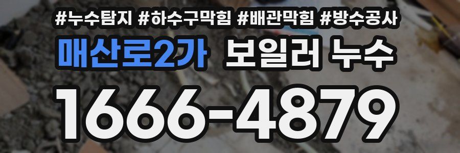 매산로2가 보일러 누수