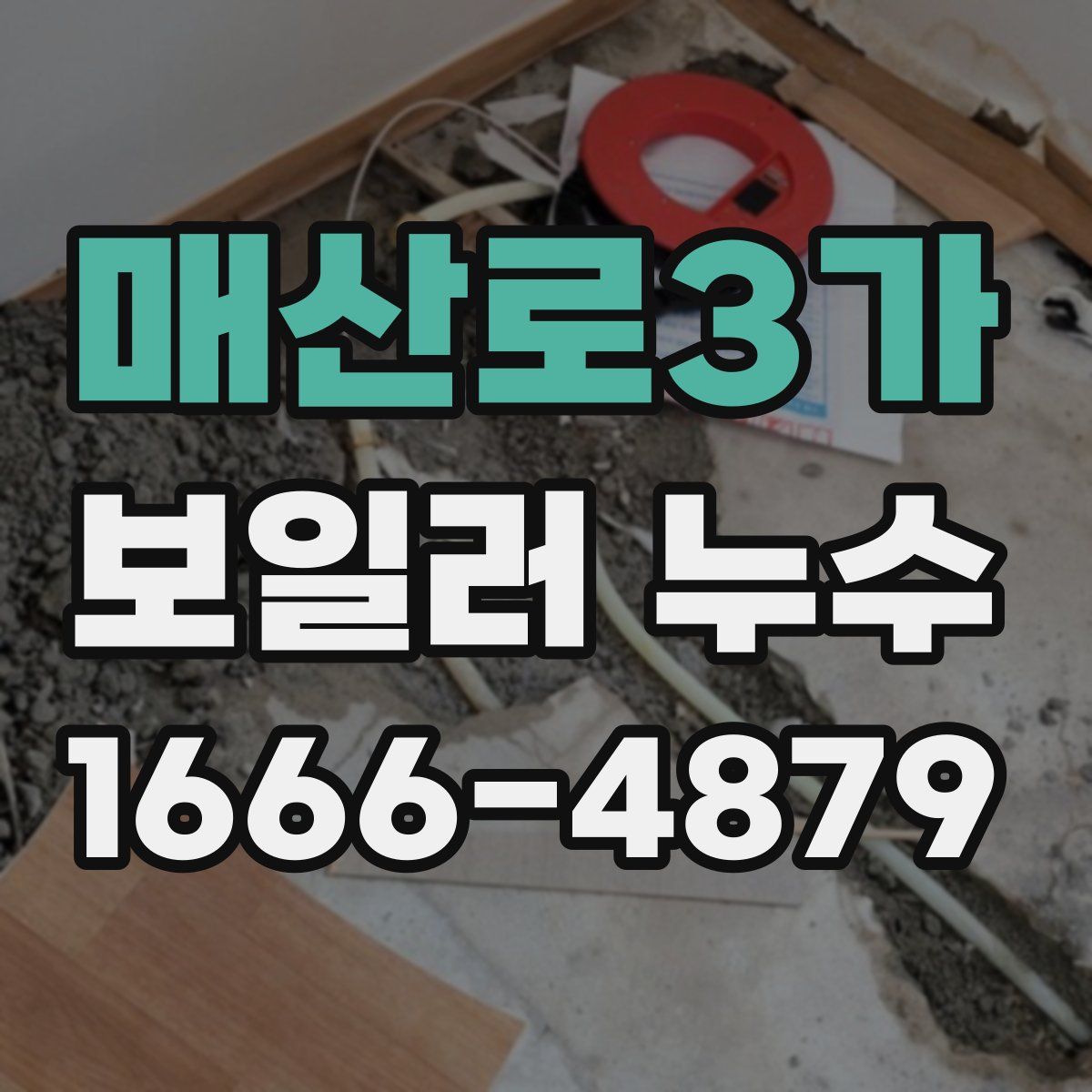 매산로3가 보일러 누수