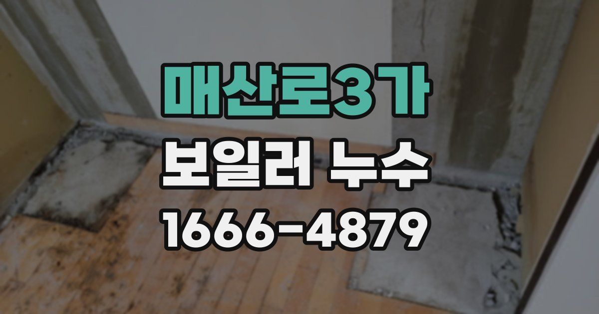 매산로3가 보일러 누수