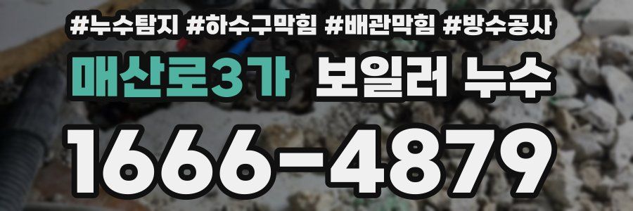 매산로3가 보일러 누수