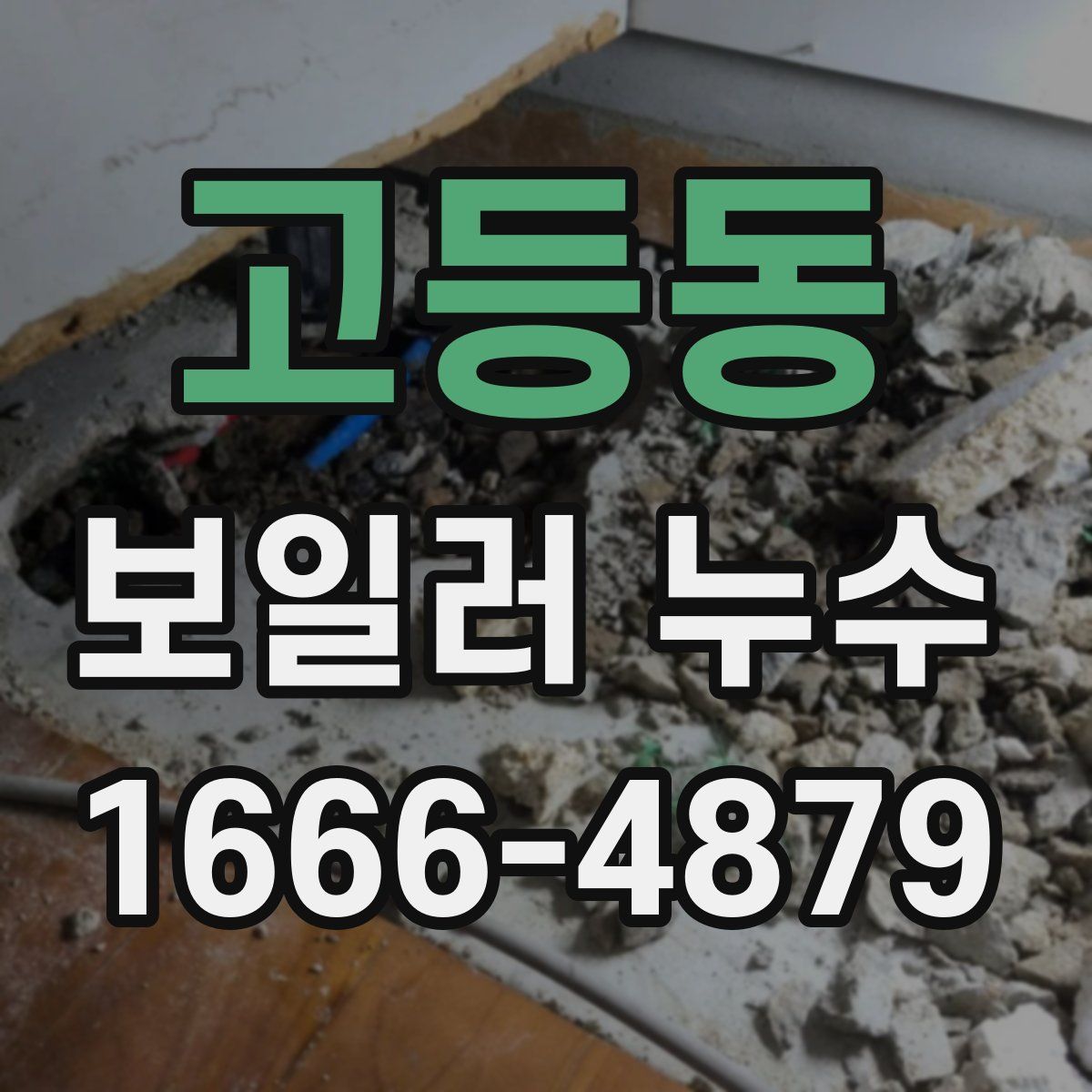 고등동 보일러 누수