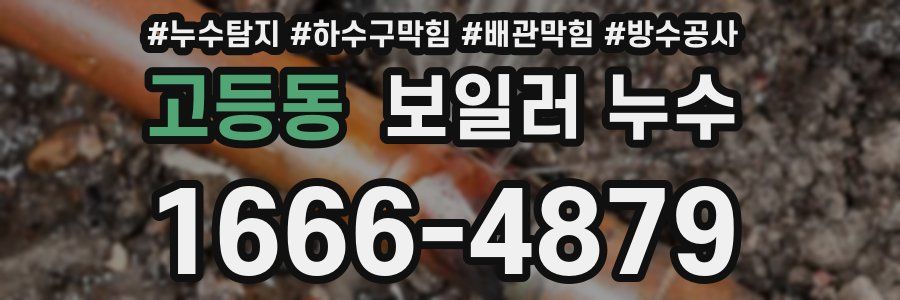 고등동 보일러 누수