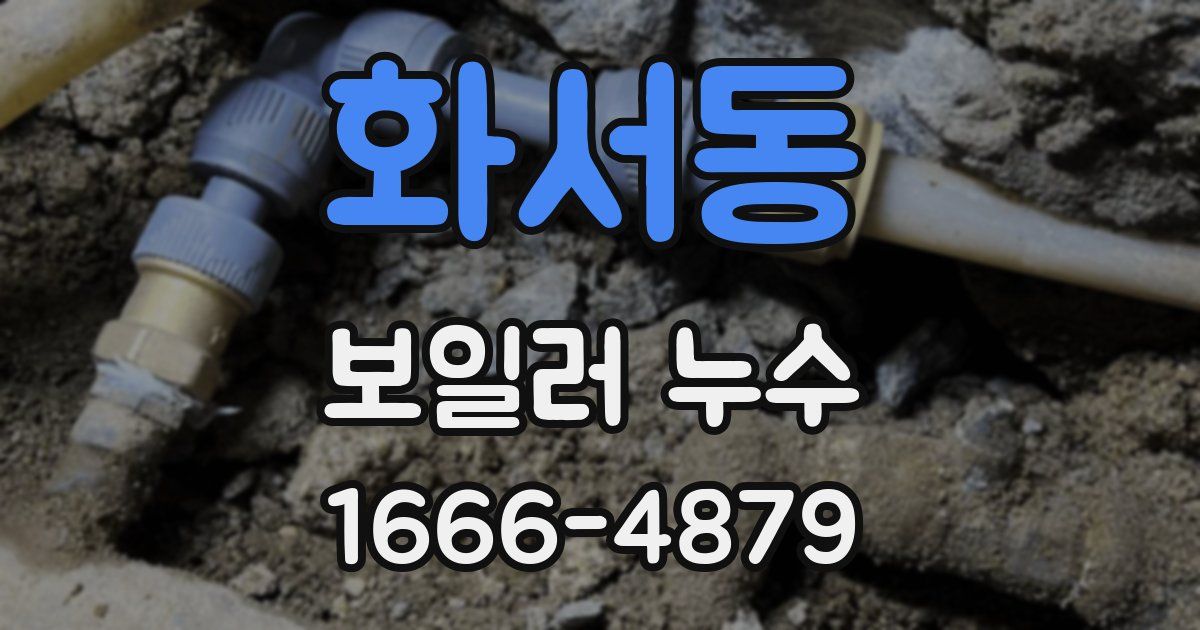 화서동 보일러 누수