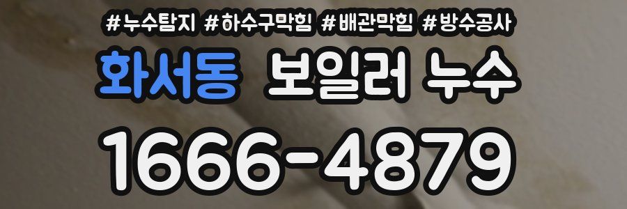 화서동 보일러 누수
