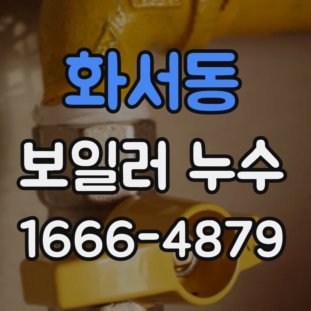 화서동 보일러 누수