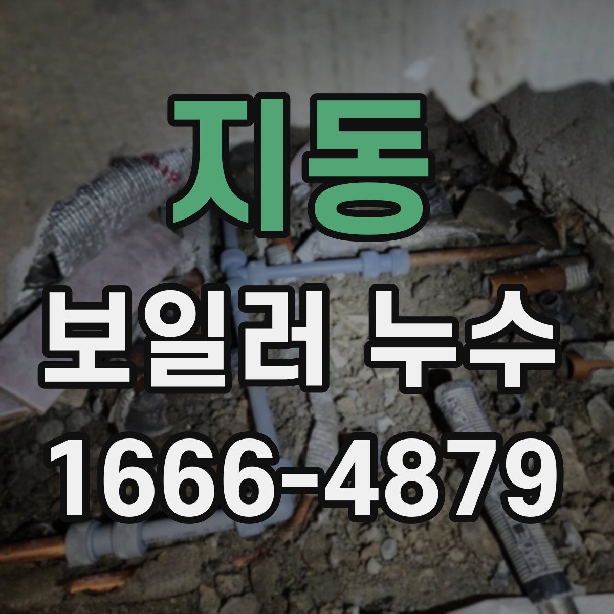 지동 보일러 누수