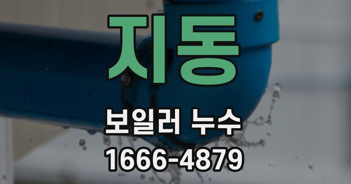 지동 보일러 누수