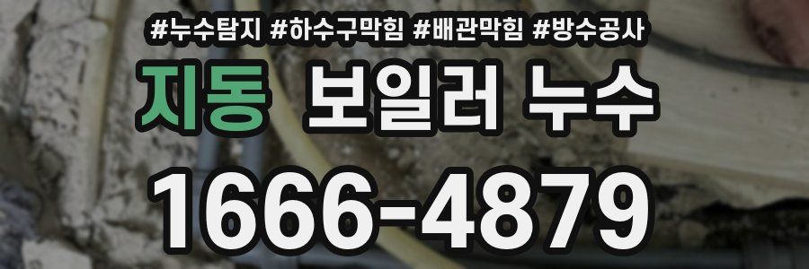 지동 보일러 누수