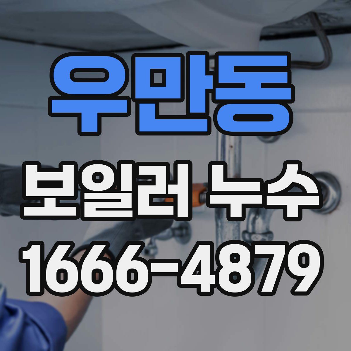 우만동 보일러 누수