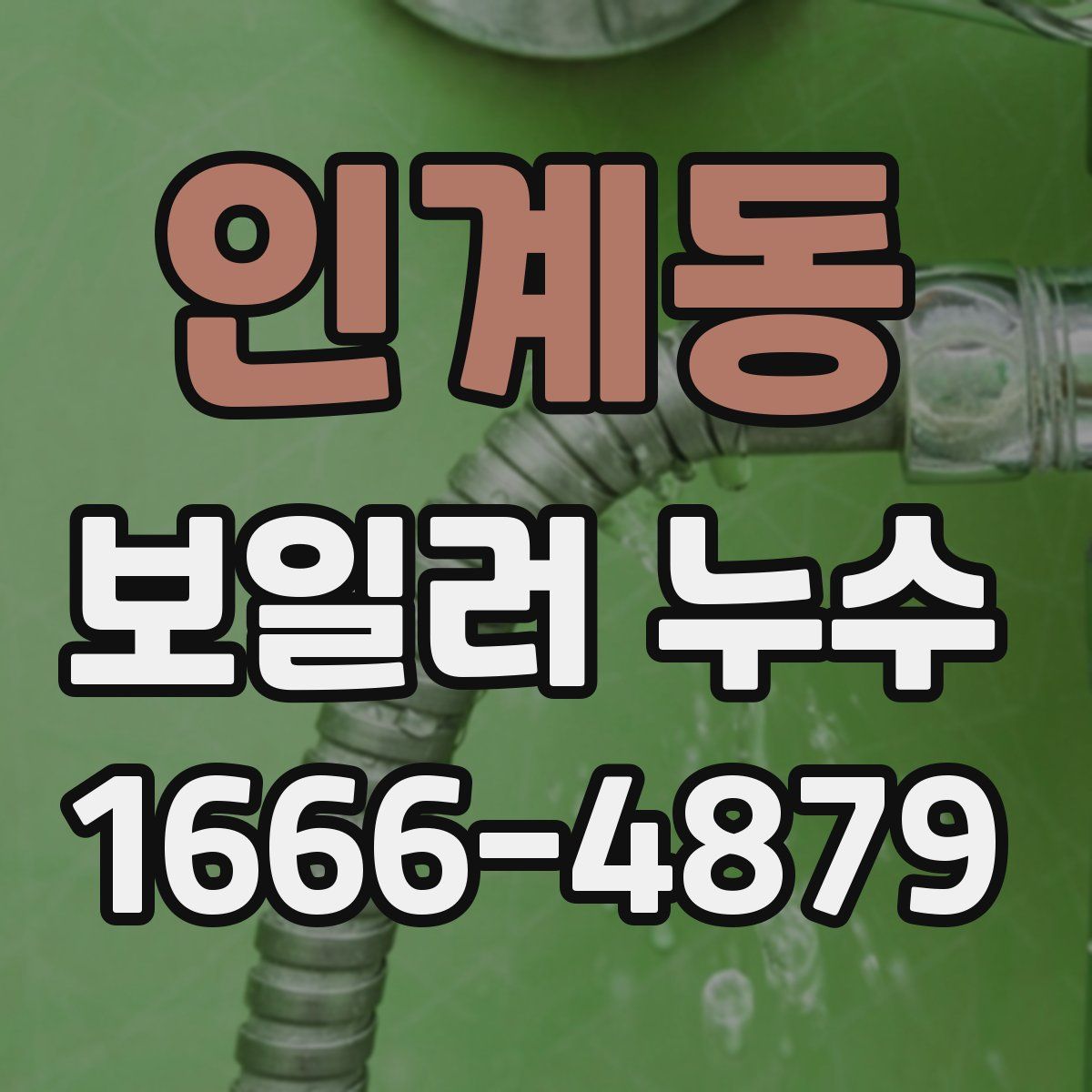 인계동 보일러 누수