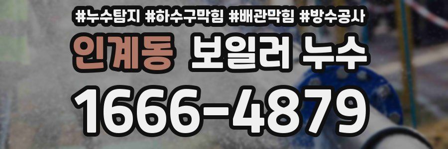 인계동 보일러 누수