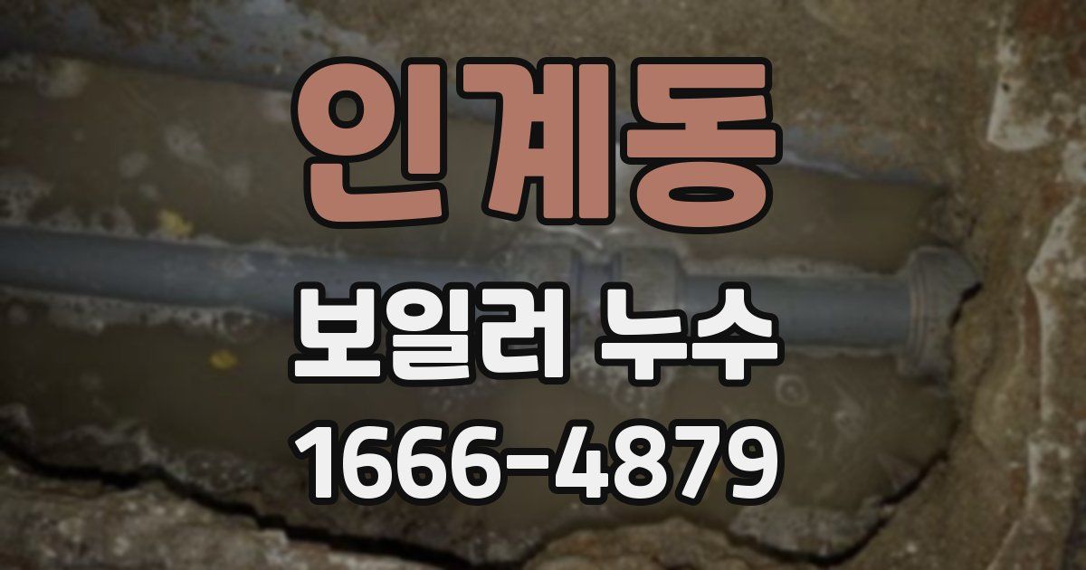 인계동 보일러 누수