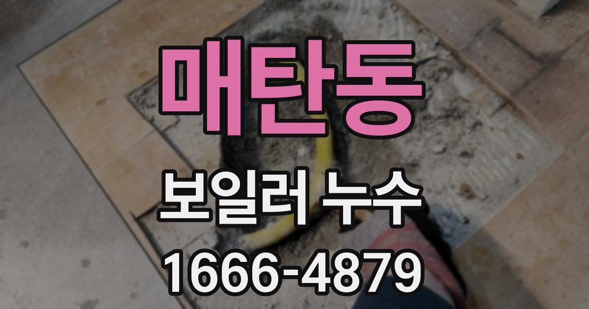 매탄동 보일러 누수