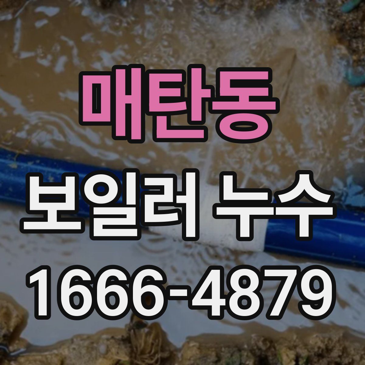 매탄동 보일러 누수