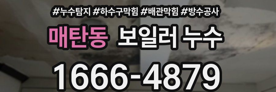 매탄동 보일러 누수