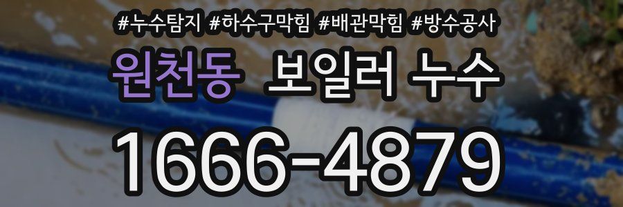 원천동 보일러 누수
