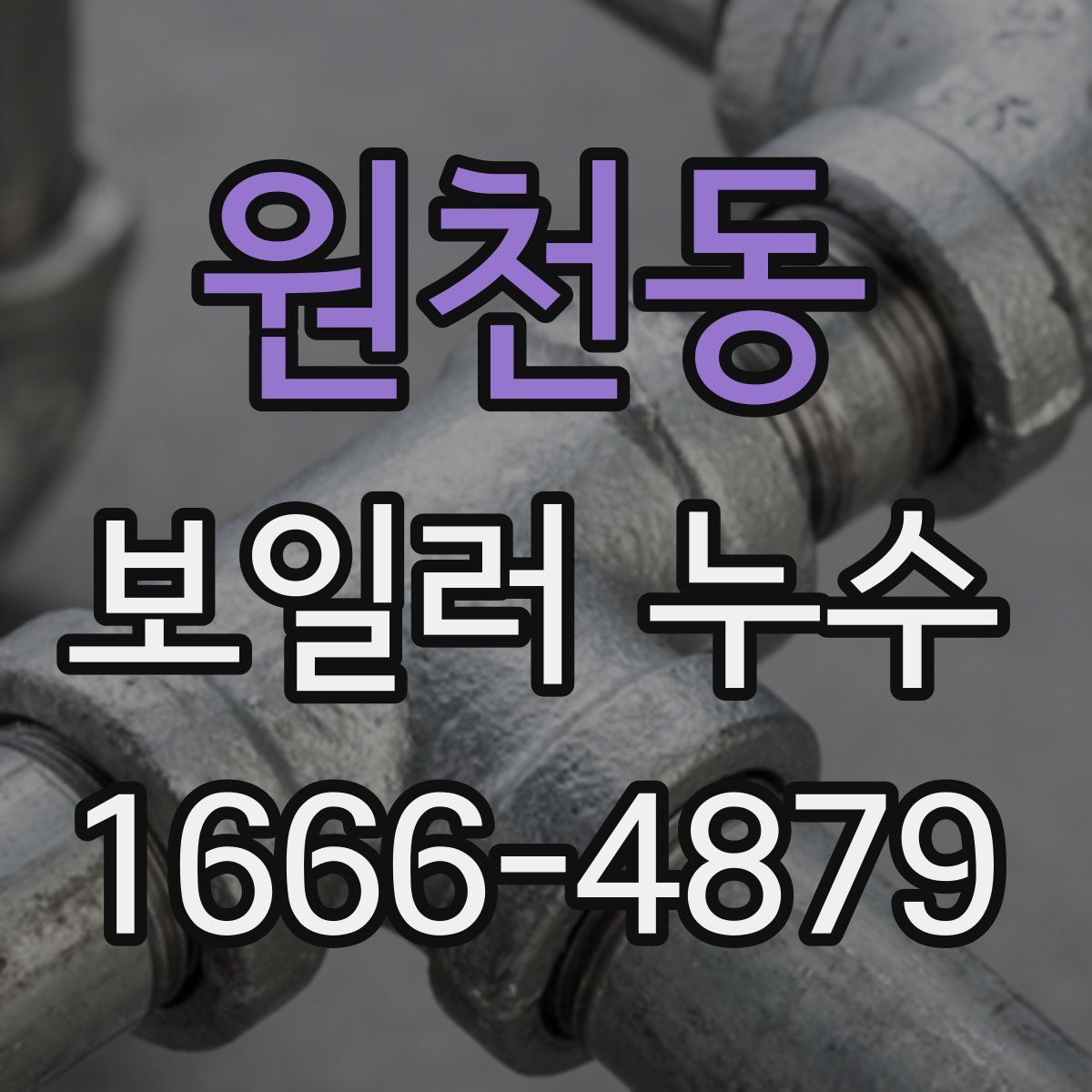 원천동 보일러 누수