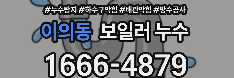 이의동 보일러 누수