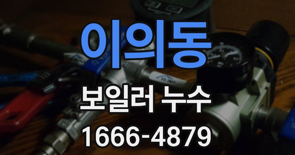 이의동 보일러 누수