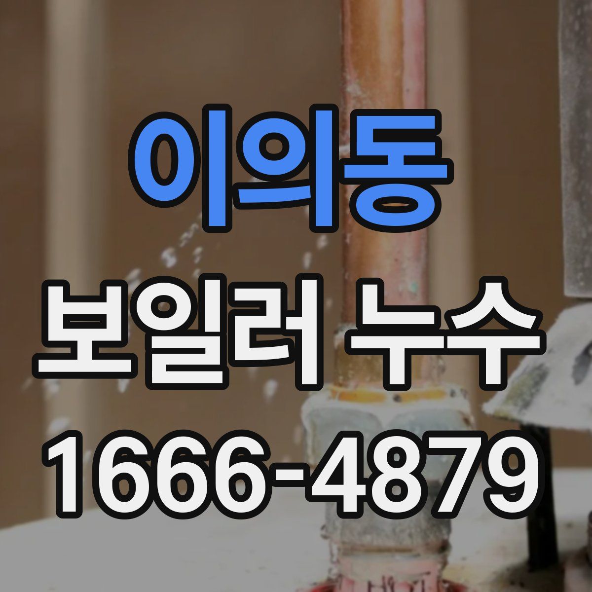이의동 보일러 누수