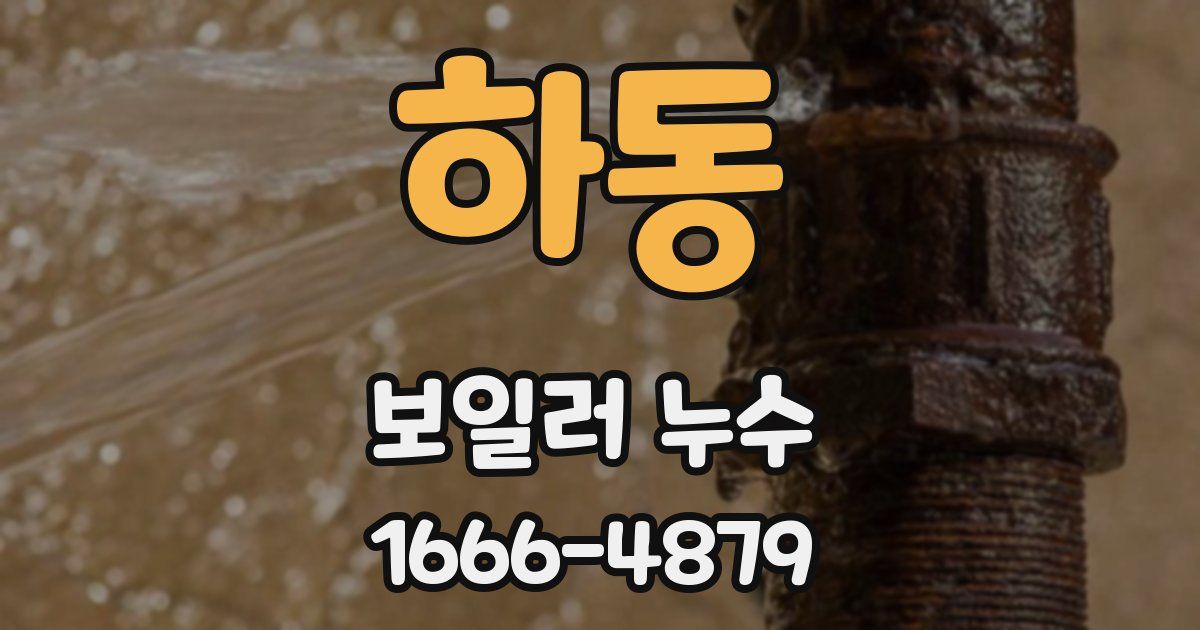 하동 보일러 누수