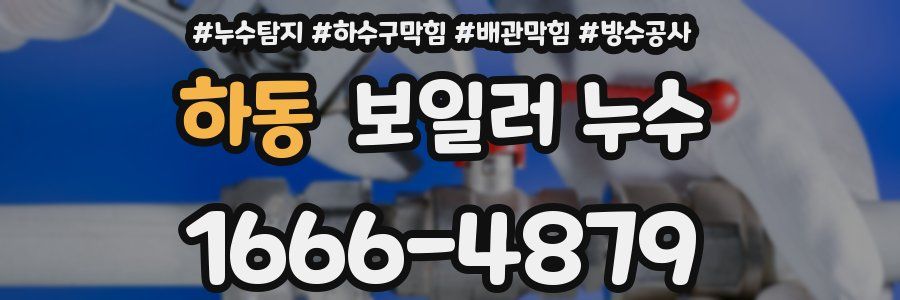 하동 보일러 누수