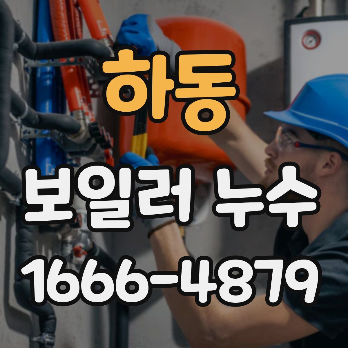 하동 보일러 누수