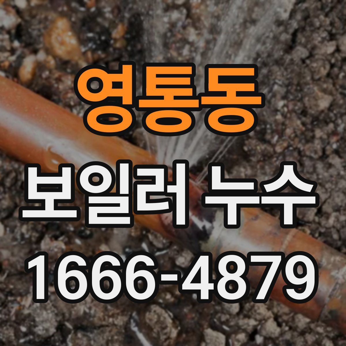 영통동 보일러 누수