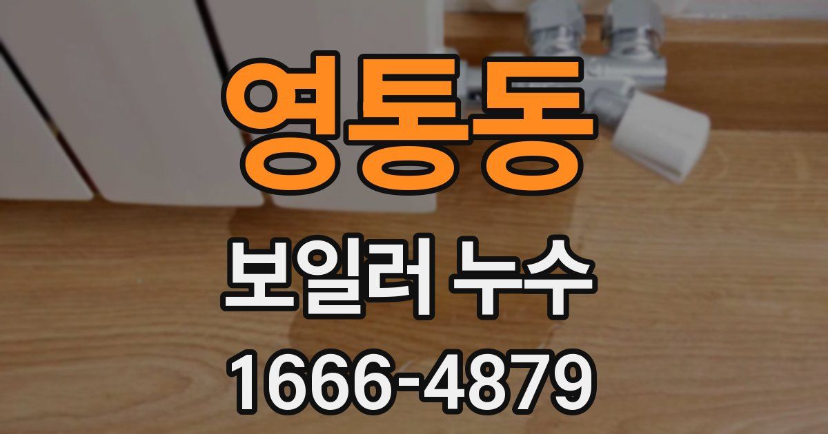 영통동 보일러 누수