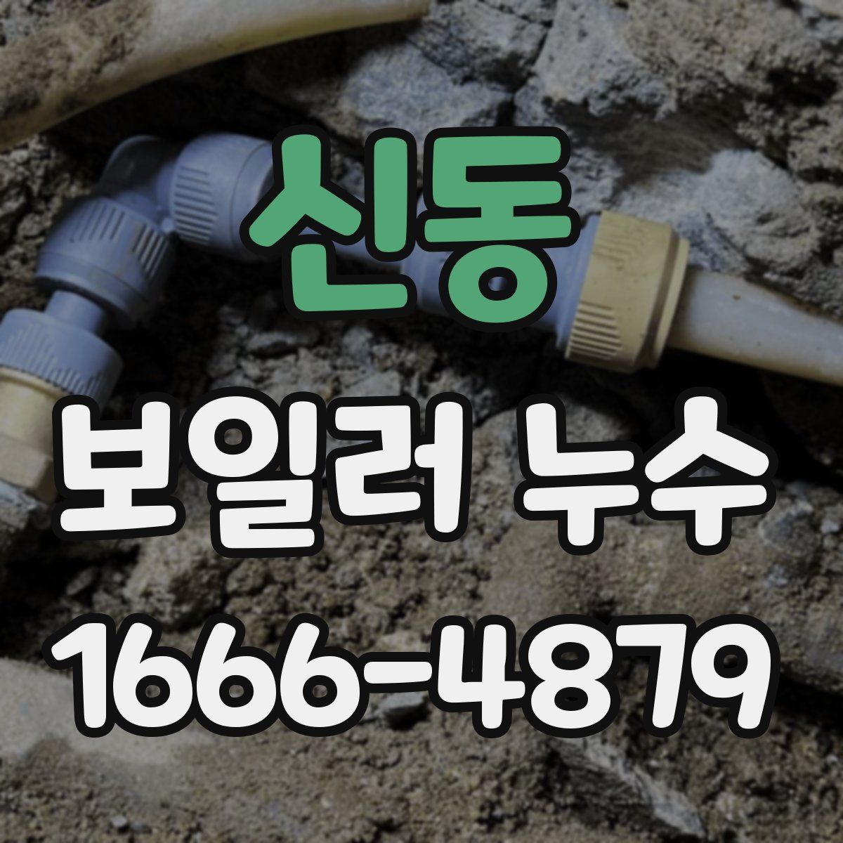 신동 보일러 누수