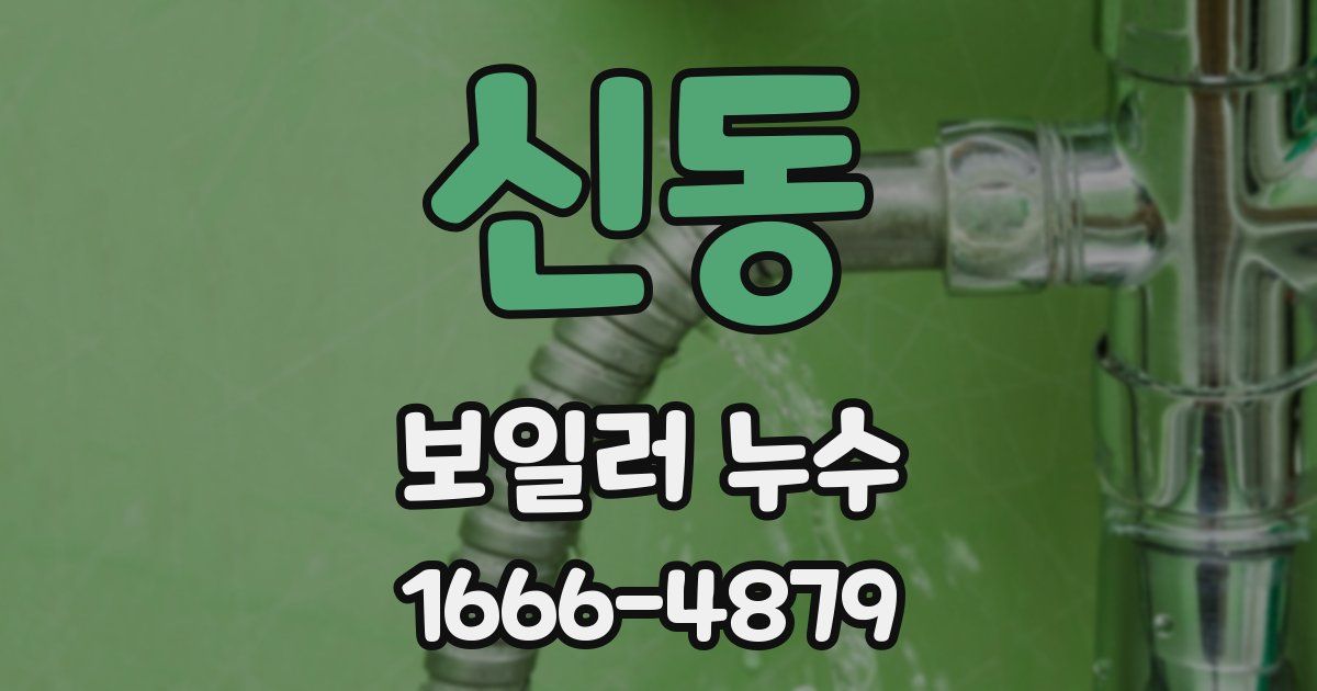 신동 보일러 누수
