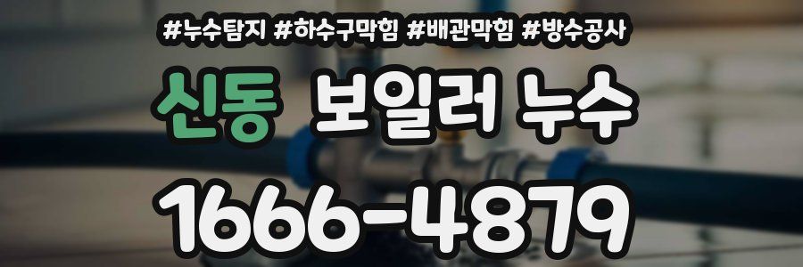 신동 보일러 누수