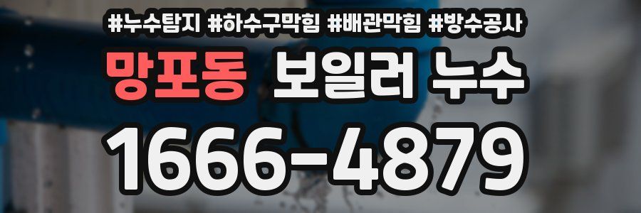 망포동 보일러 누수