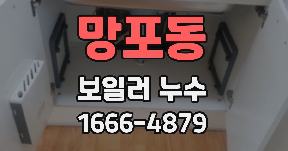 망포동 보일러 누수