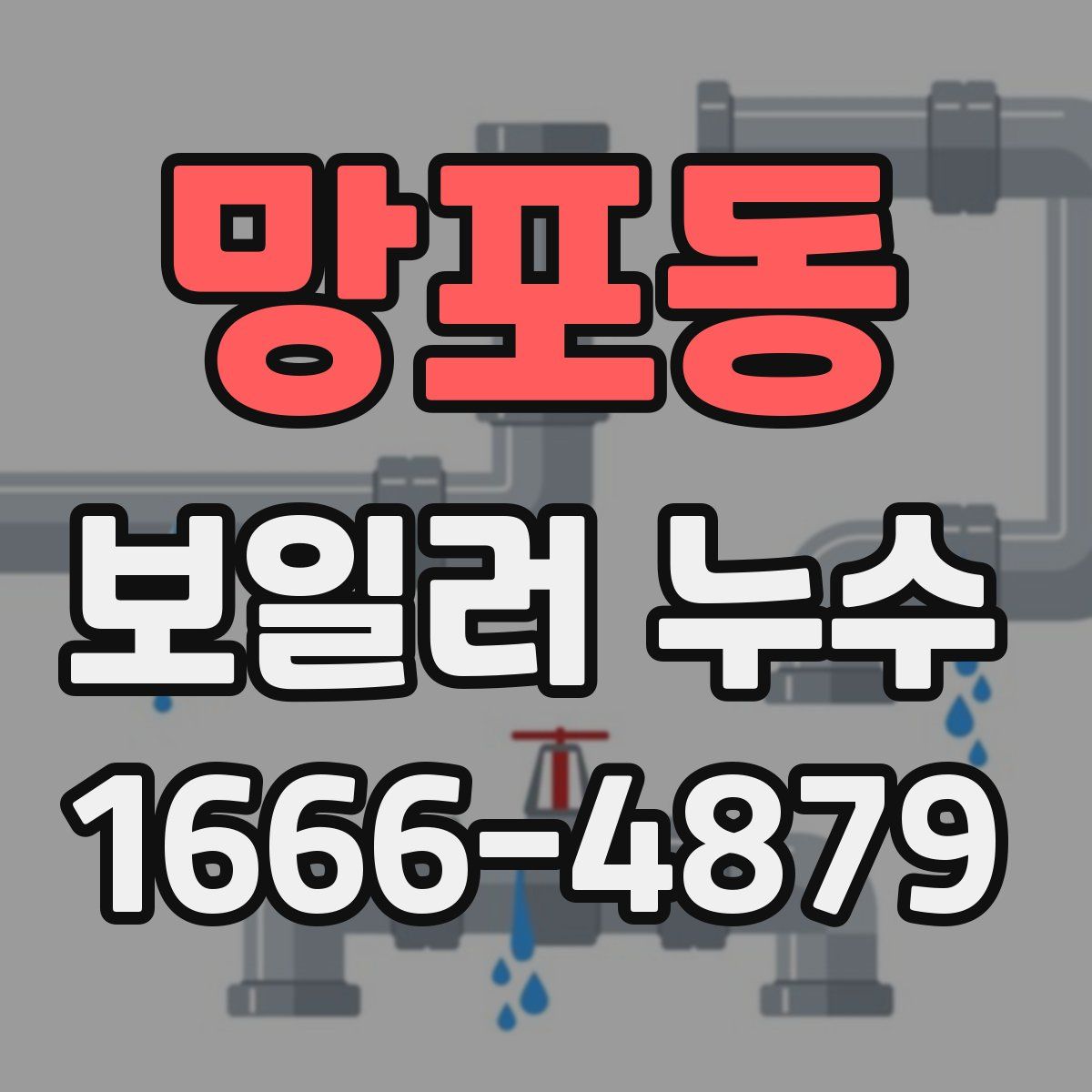 망포동 보일러 누수