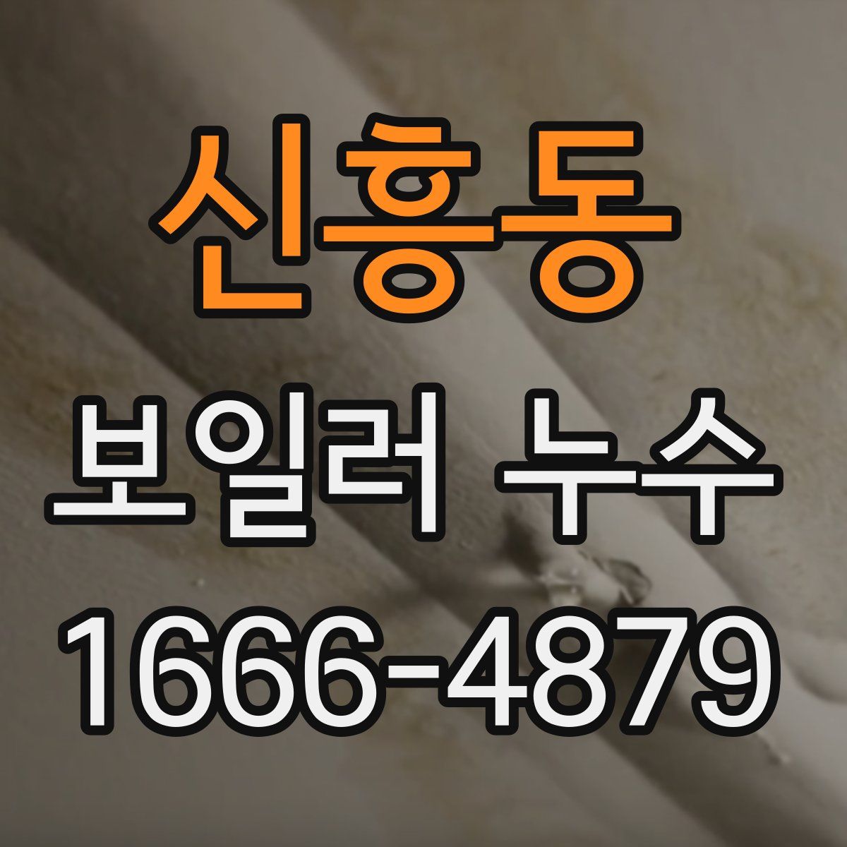 신흥동 보일러 누수