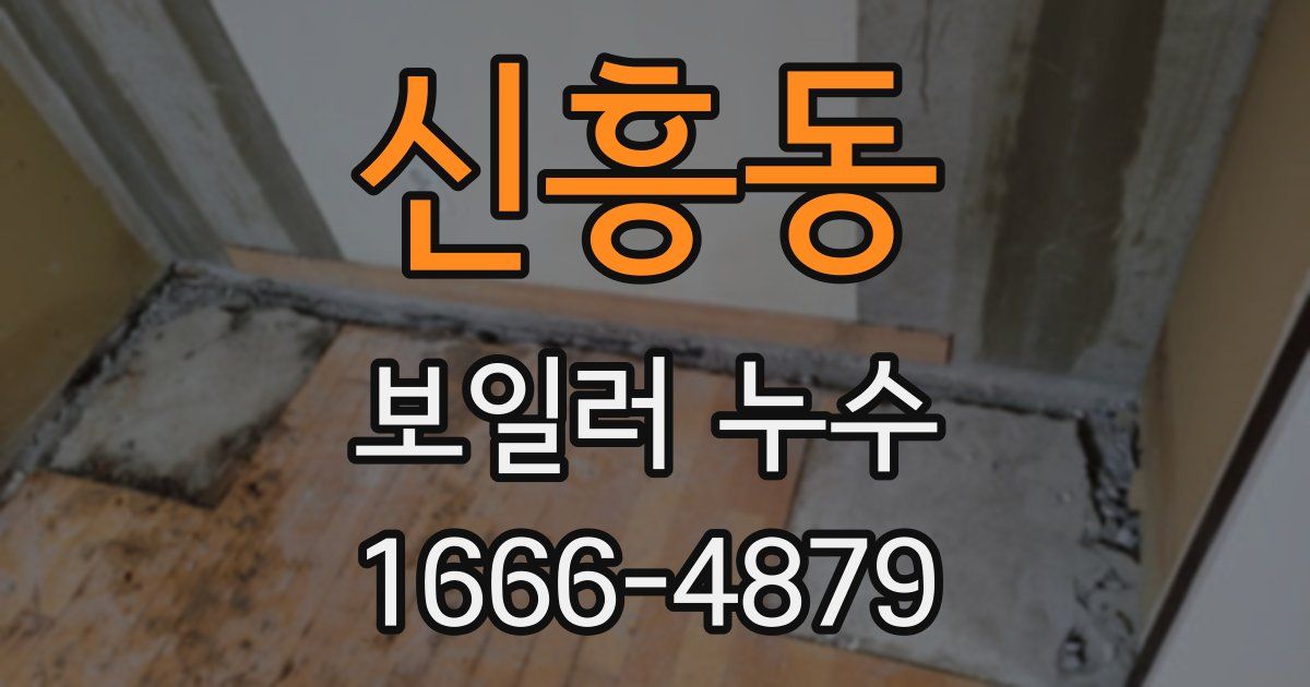 신흥동 보일러 누수