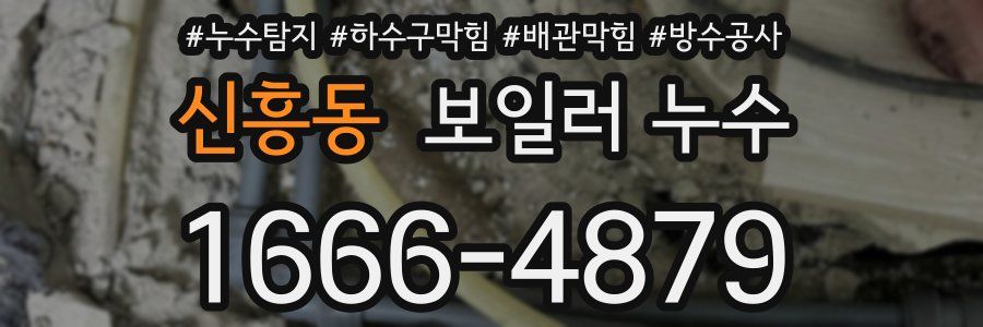 신흥동 보일러 누수